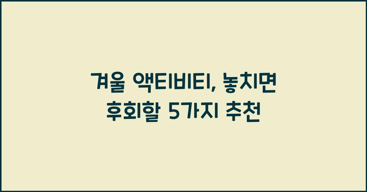 겨울 액티비티