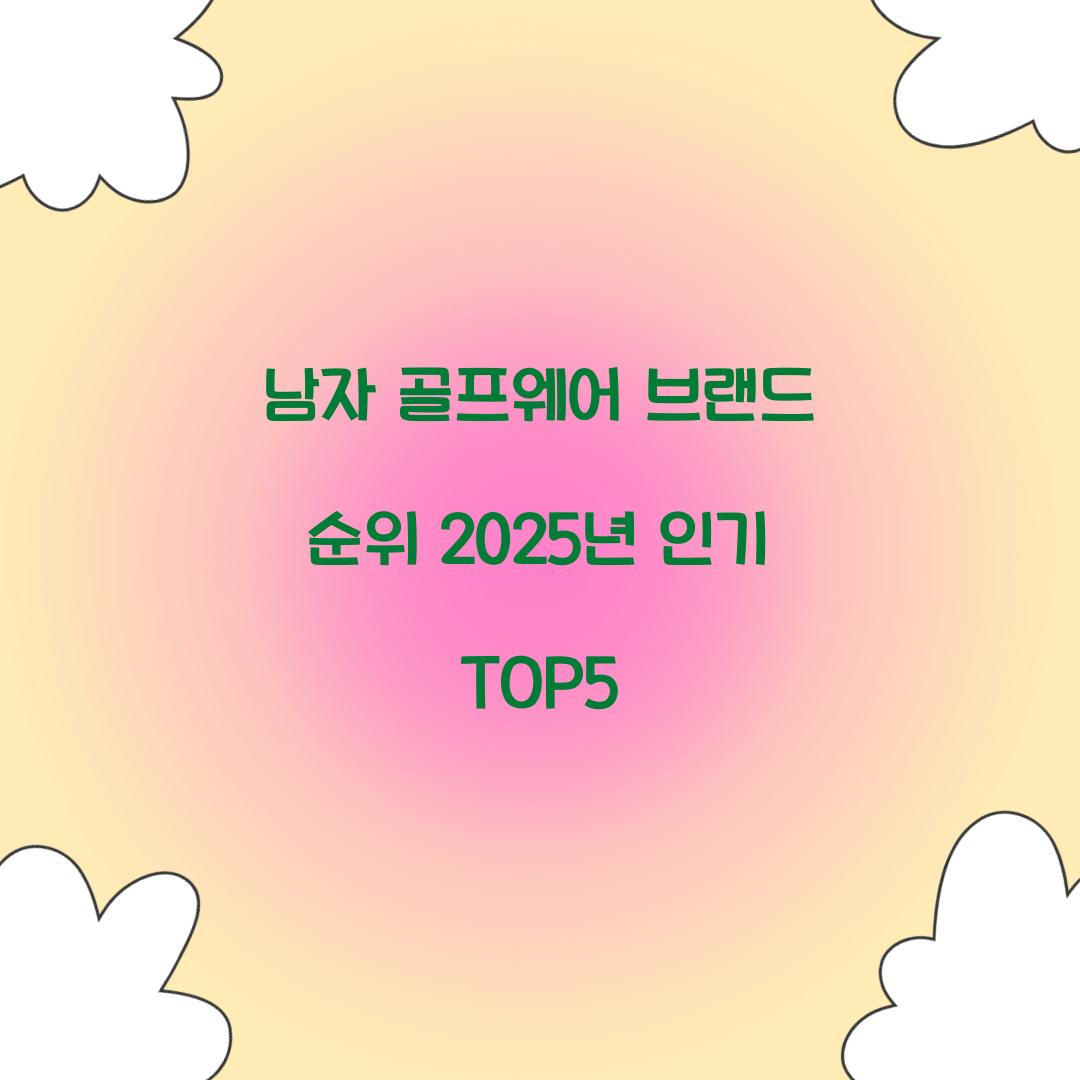 남자 골프웨어 브랜드 순위