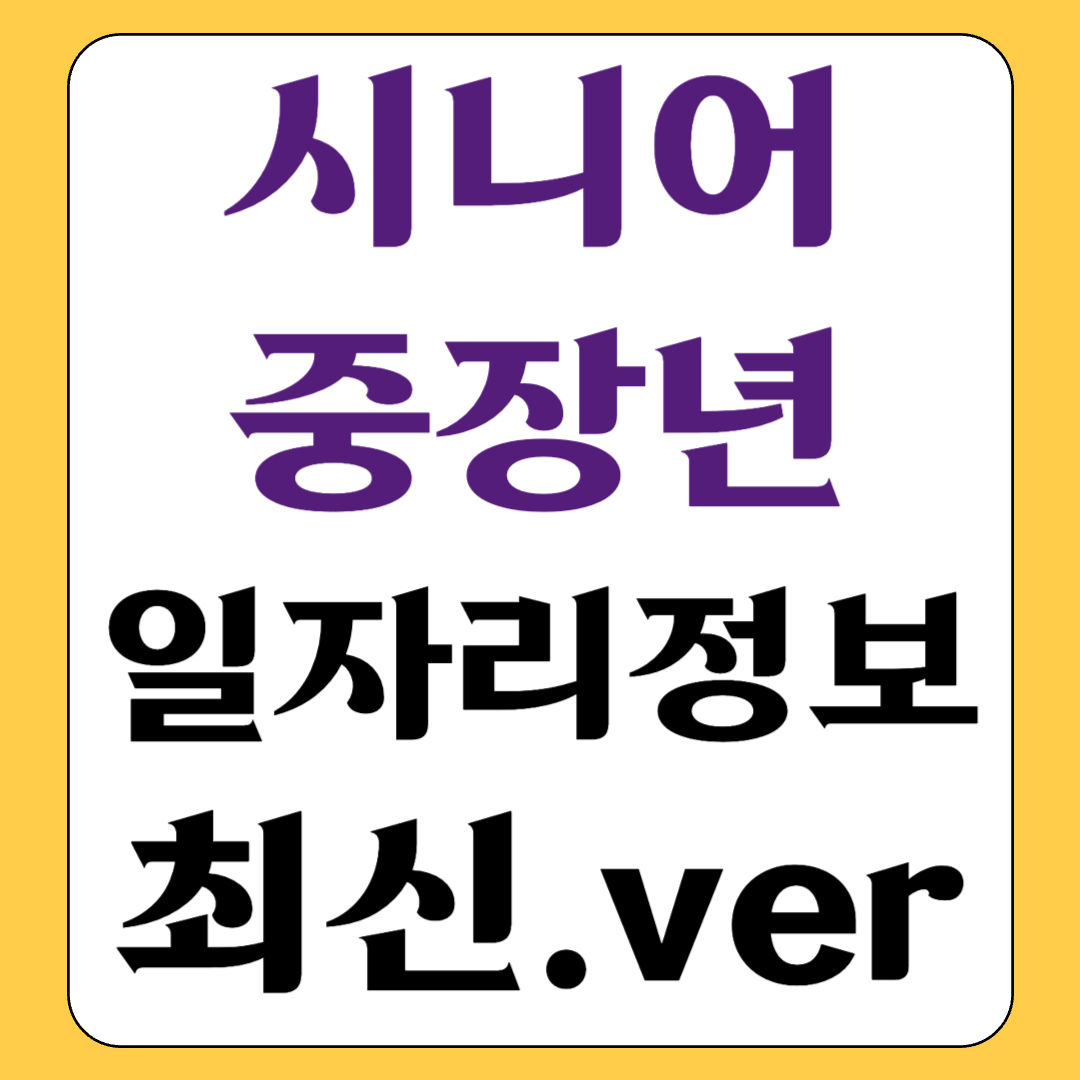 시니어 일자리정보 사이트 최신정보 신청방법