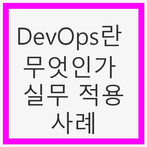 DevOps의 배경과 필요성