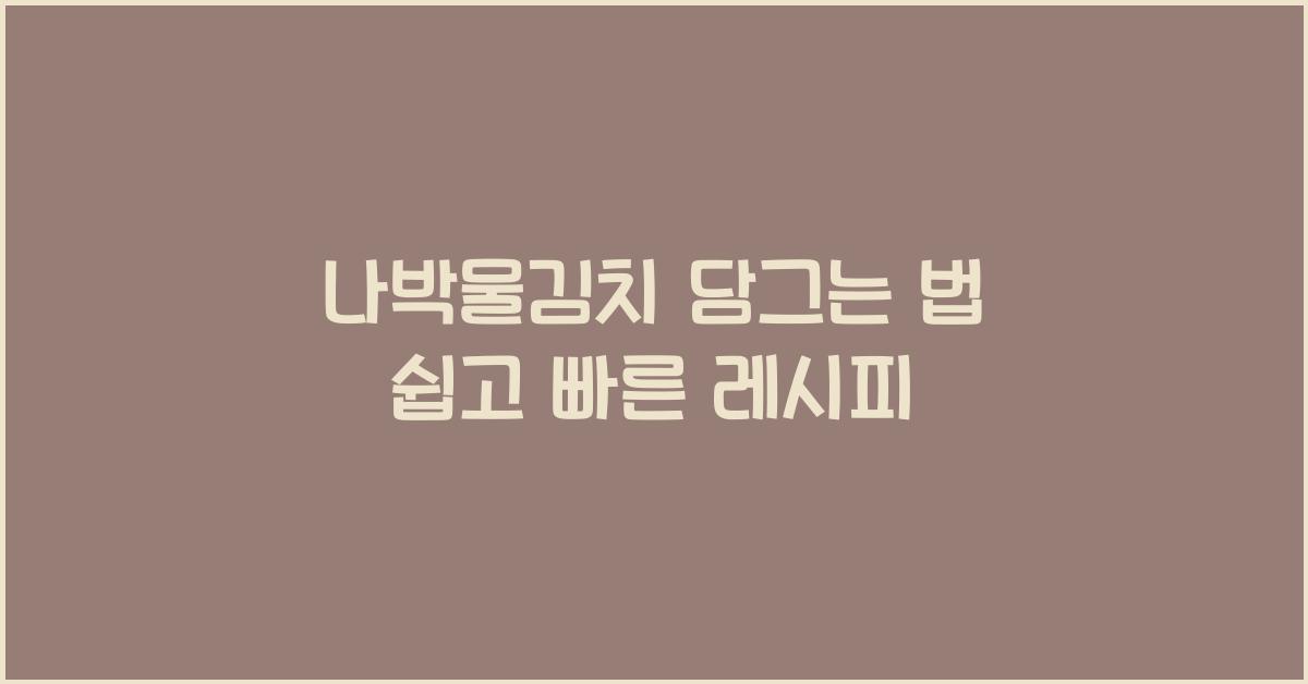 나박물김치 담그는 법