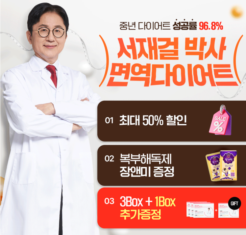 서재걸 박사의 면역다이어트