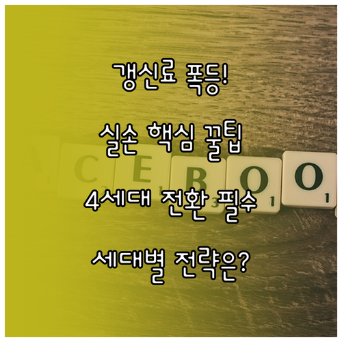 실손보험 갱신료 폭등 대응 세대별 구..