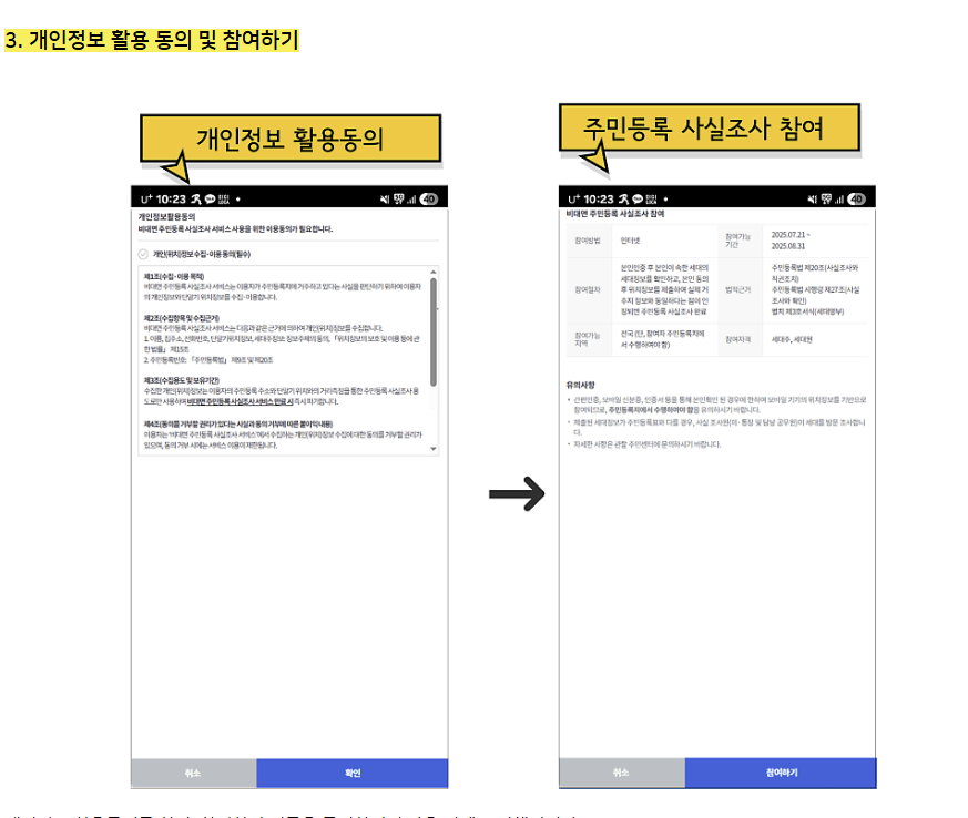주민등록 사실조사 비대면 참여 방법