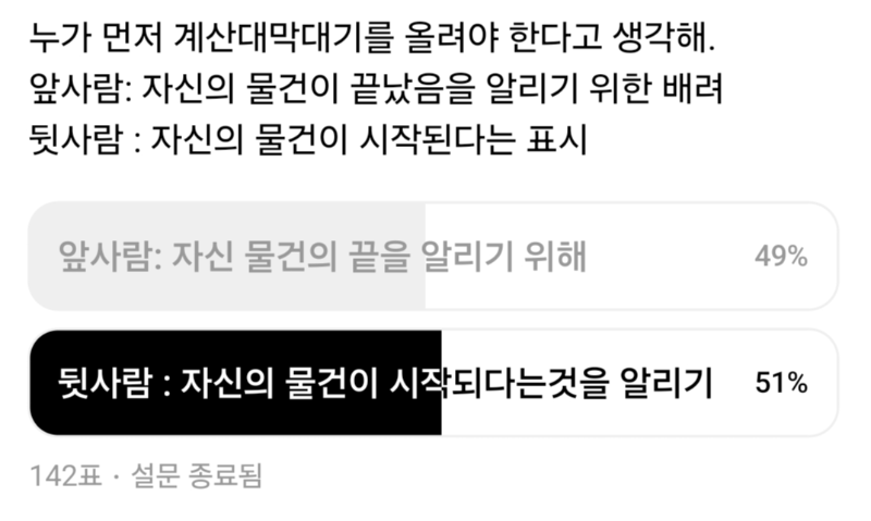 설문조사 내용이다. 계산대막대기를 누가 올려야 하는가. 앞사람. 뒷사람.