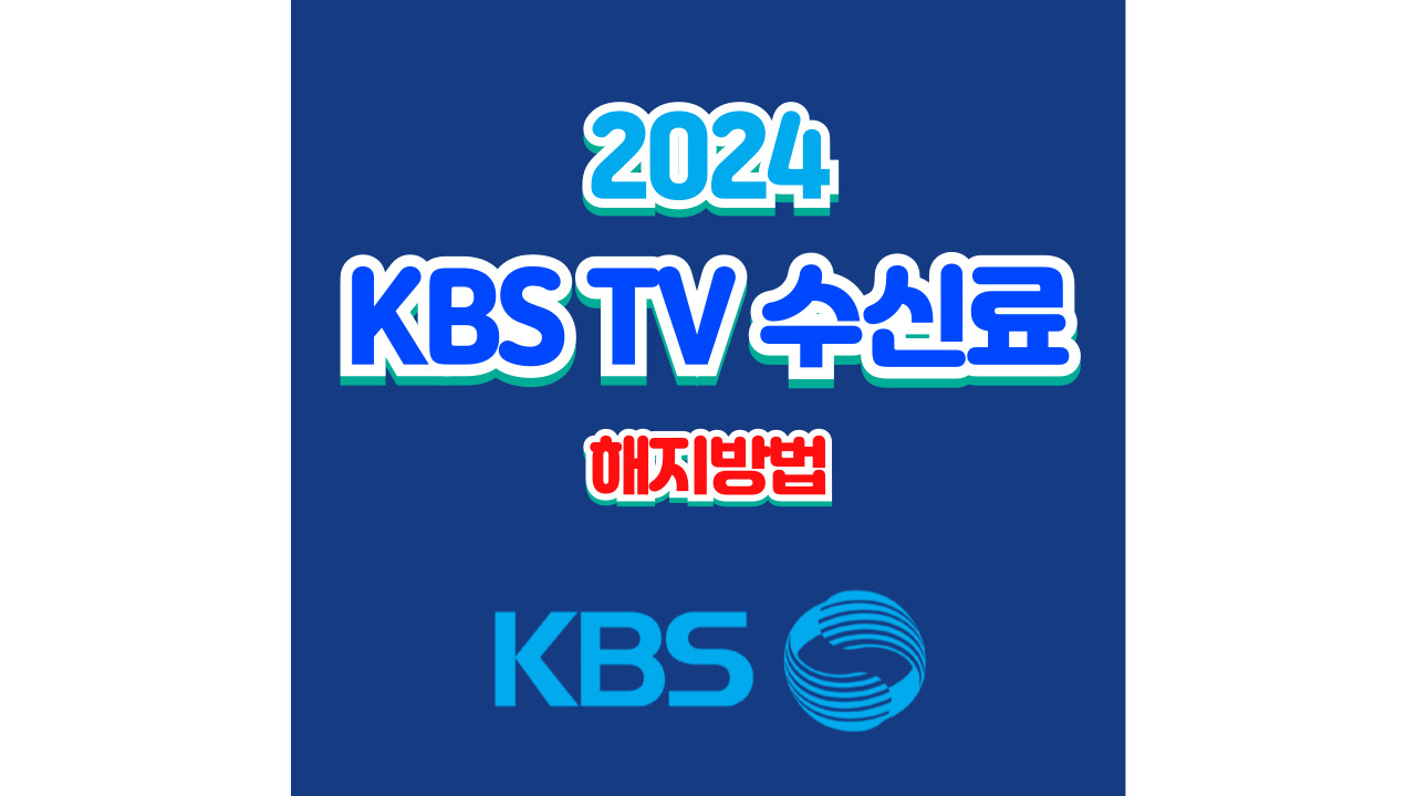KBS TV 수신료 해지