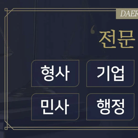 법무법인대륜 변호사법률상담 인천사무소 형사이혼상속전문
