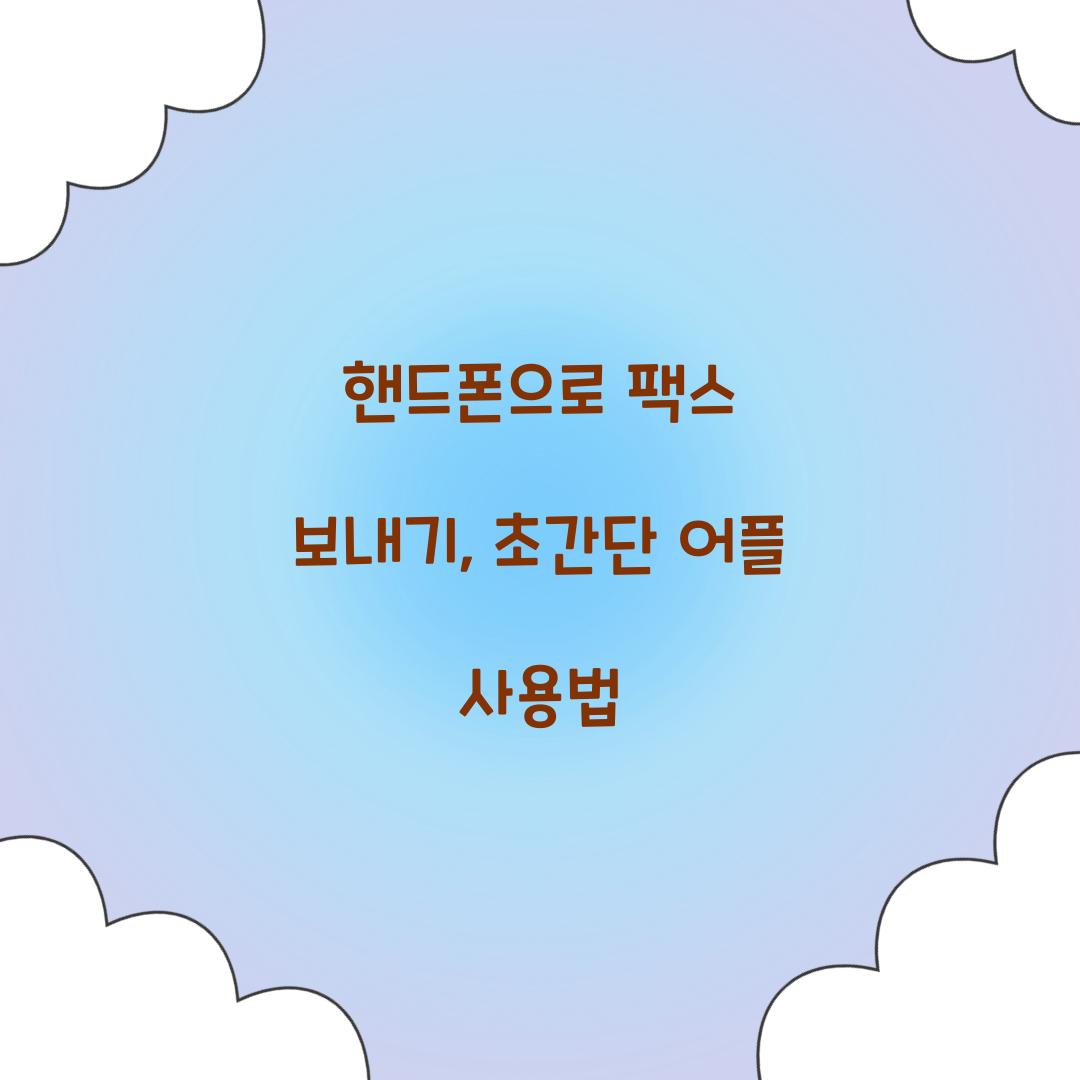 핸드폰으로 팩스 보내기