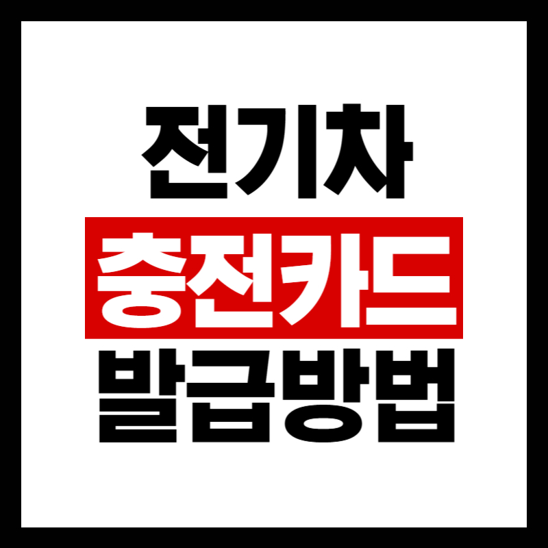 환경부 전기차 충전카드 발급방법