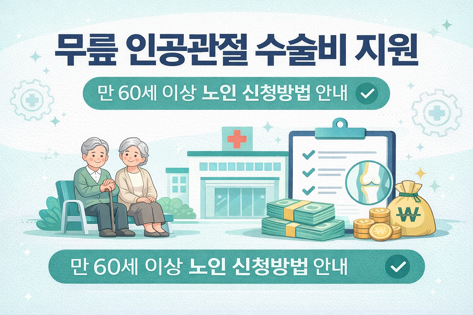 무릎 안공관절 수술비 지원