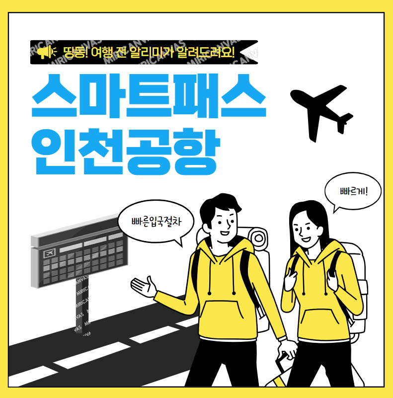 스마트패스 인천공항 등록방법
