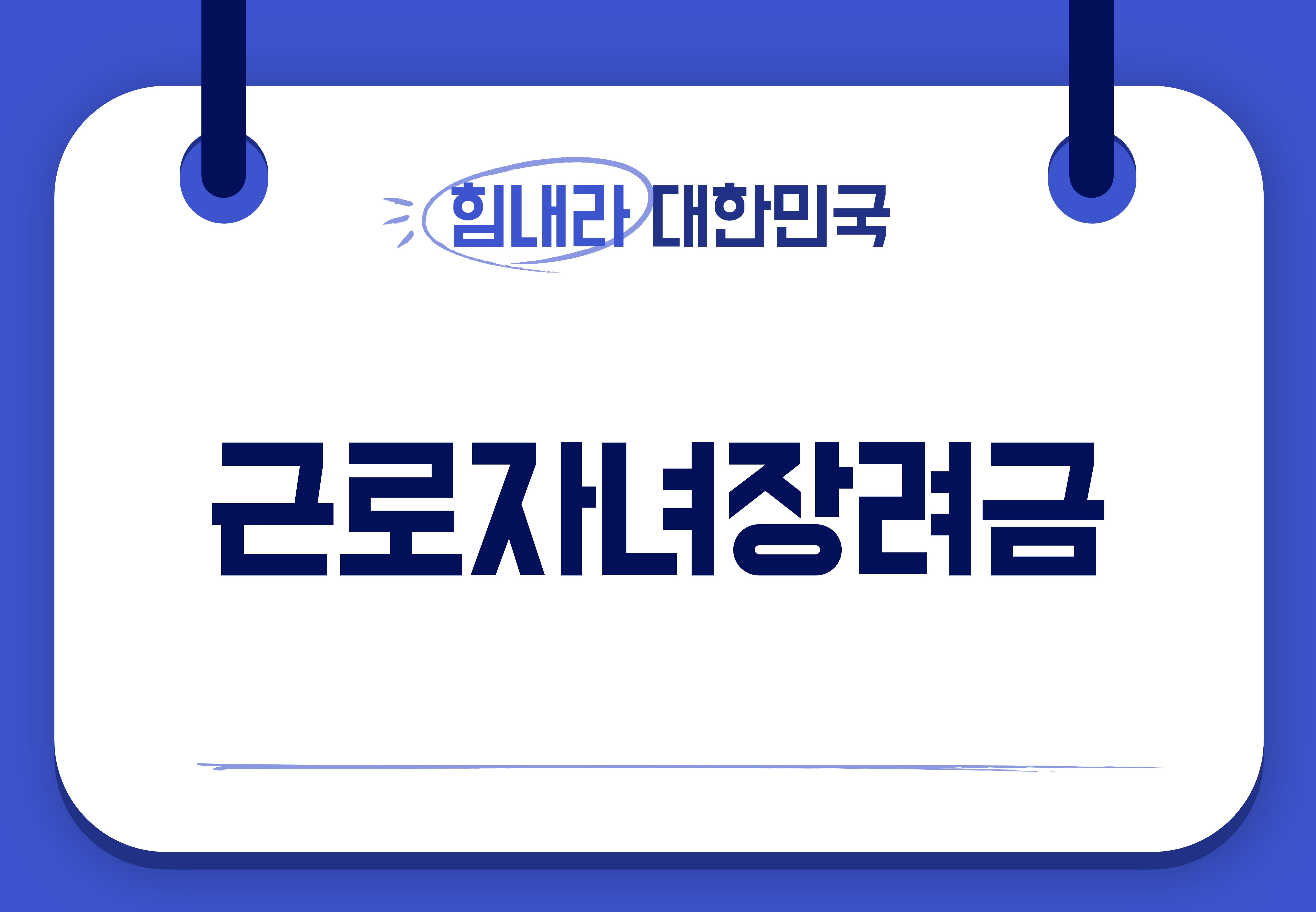 근로자녀장녀금 조건 및 신청방법 알아보기