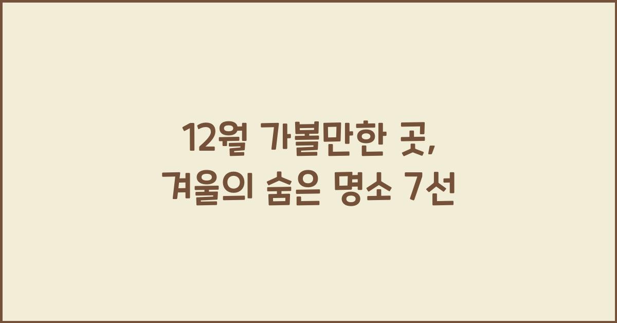 12월 가볼만한 곳