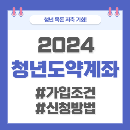 청년도약계좌-안내