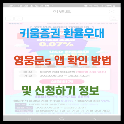 키움증권 환율우대 영웅문s 확인방법 및 신청하기 정보