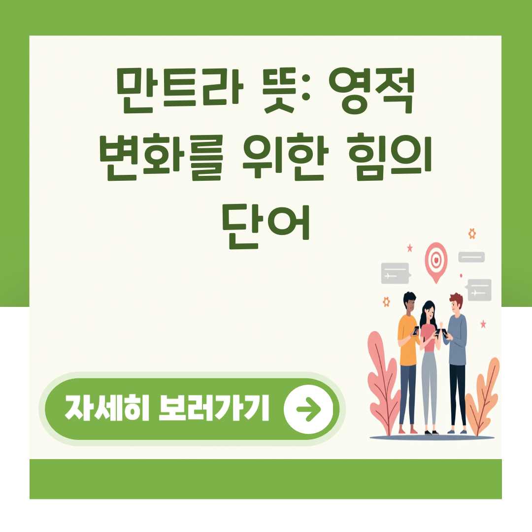 만트라 뜻: 영적 변화를 위한 힘의 단어 대표 이미지