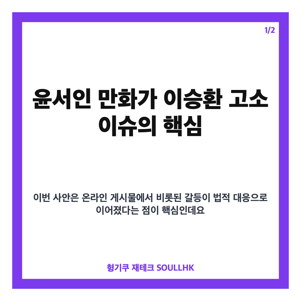 윤서인 만화가 이승환 고소 논란과 법적 대응 핵심 정리 카드뉴스 1