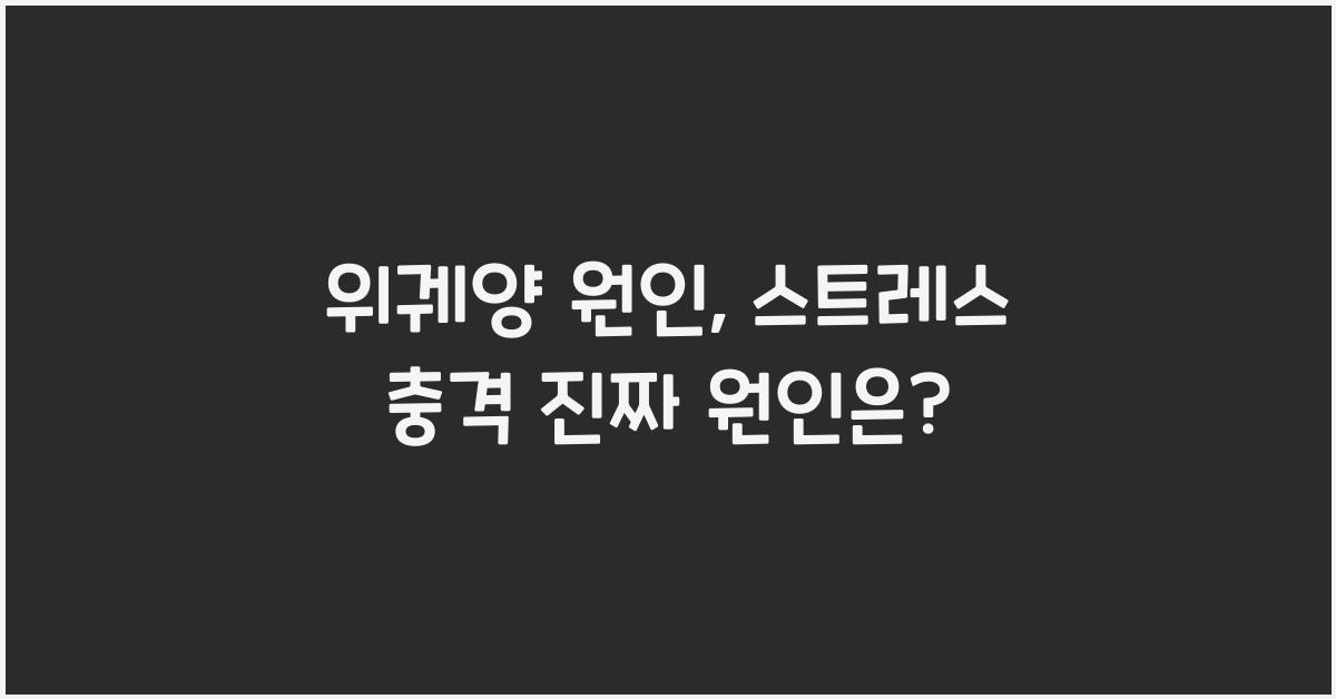 위궤양 원인, 그냥 스트레스 때문? 진짜 원인은 따로 있다!
