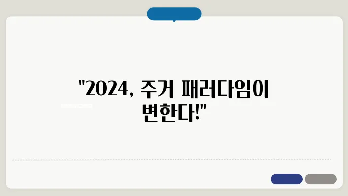 주거 트렌드의 변화: 2024년 부동산 시장에 미치는 영향