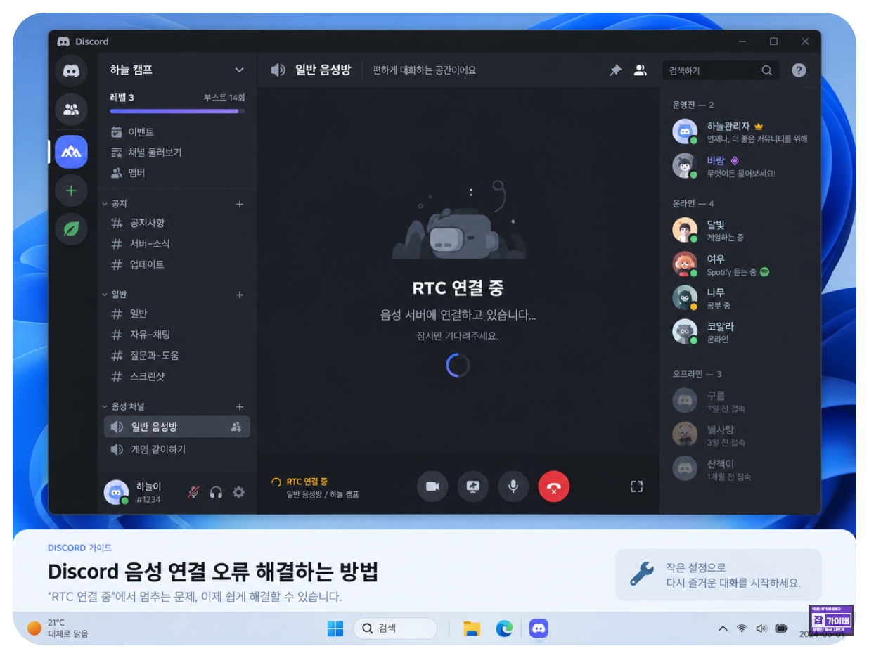 디스코드 RTC 연결중 RTC Connecting 음성채널 접속 오류 화면