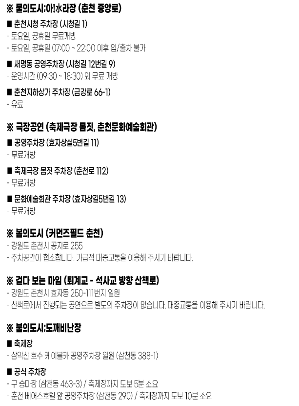 춘천마임축제-주차안내