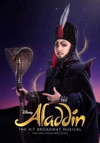 뮤지컬 알라딘 자파 임별