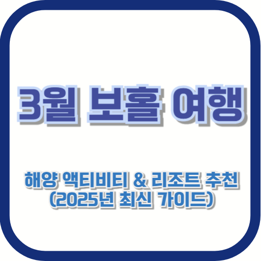 3월 보홀 여행 – 해양 액티비티 & 리조트 추천 (2025년 최신 가이드)