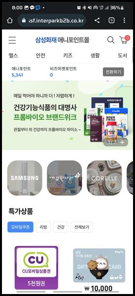 삼성화재다이렉트-포인트-교환-애니포인트몰-화면