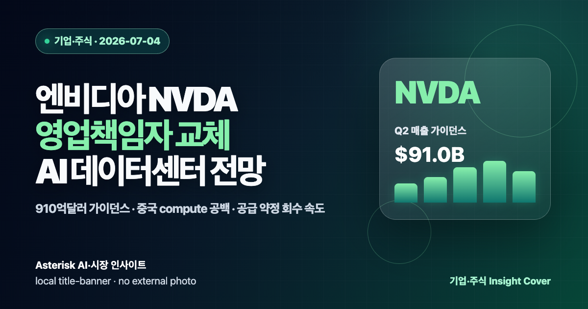 엔비디아 NVDA 주가 분석과 영업책임자 교체, AI 데이터센터 전망을 설명하는 타이틀 배너 이미지