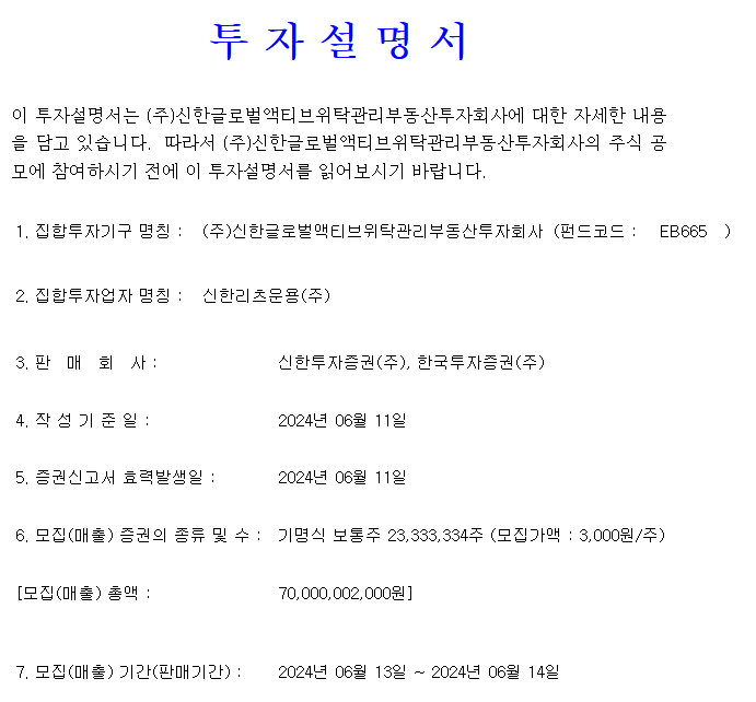 신한글로벌액티브리츠 공모가