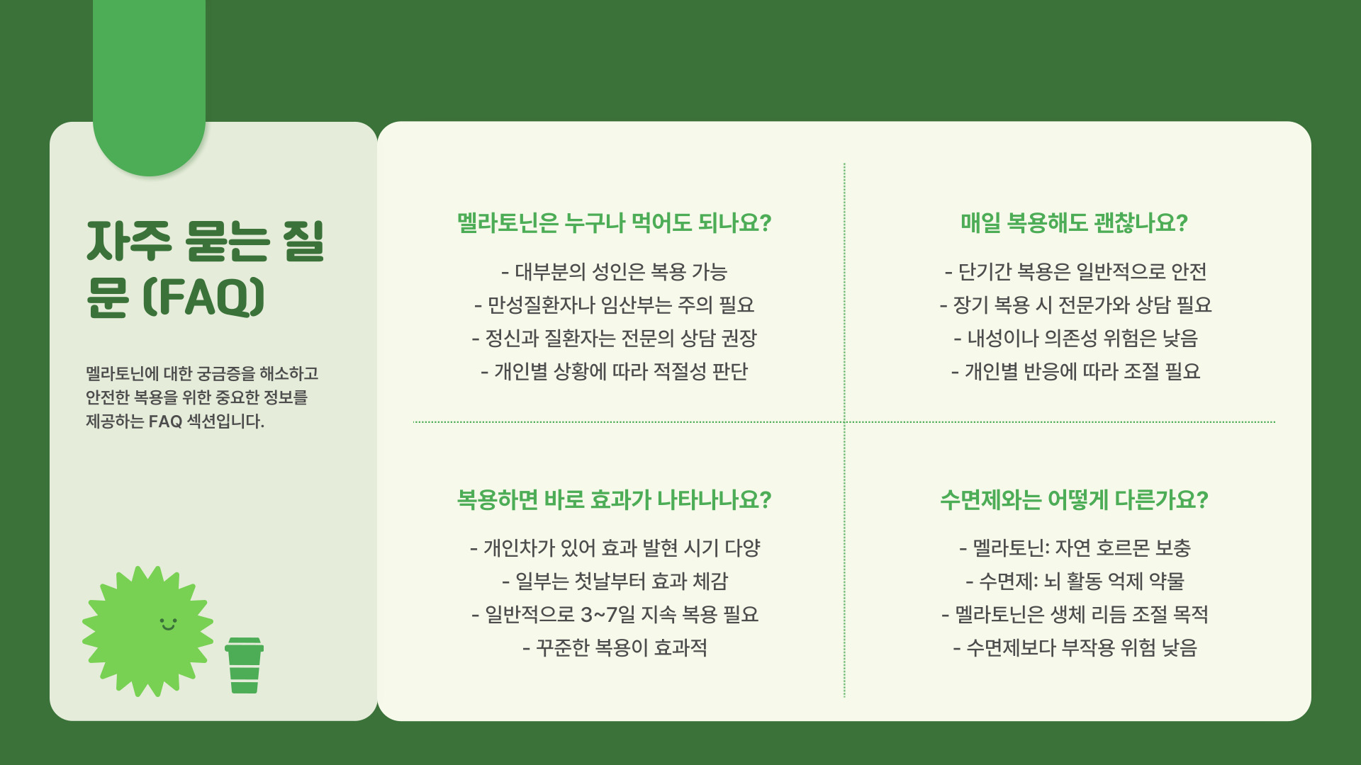 멜라토닌 효능 노화방지와 수면개선