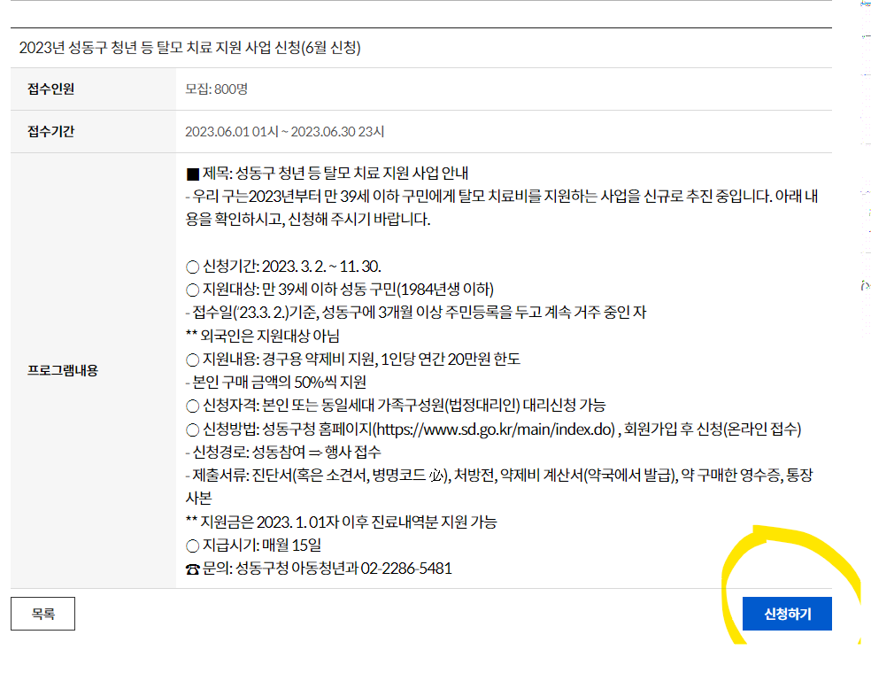 성동구 탈모 치료비 신청 페이지 신청하기