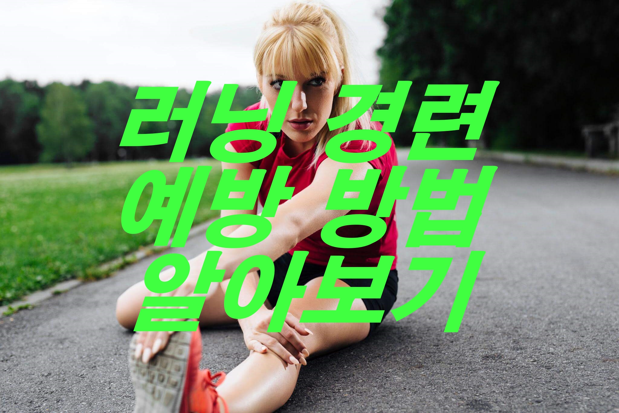 러닝 경련 예방 방법 알아보기