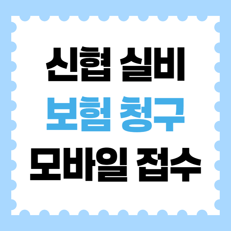 신협 실비 보험 모바일 접수 청구 방법
