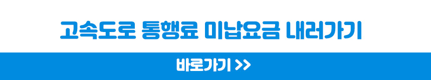 하이패스 미납요금 조회