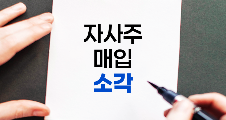 자사주 매입 소각의 효과와 부작용, 상세 분석