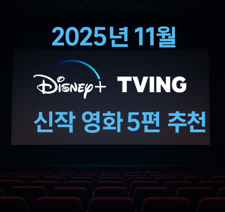 2025년 11월 디즈니플러스 및 티빙 신작 영화 5편 추천 관련 사진