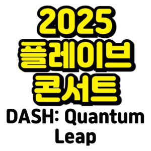 플레이브-콘서트-2025-일정-티켓팅-예매-기본정보