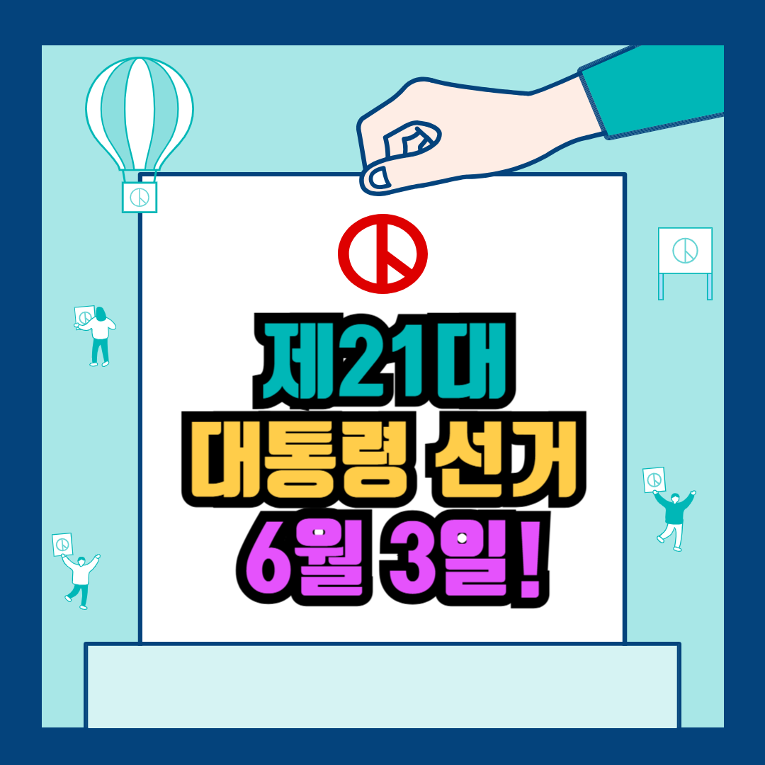 대통령 선거일