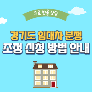 경기도-임대차-분쟁-조정