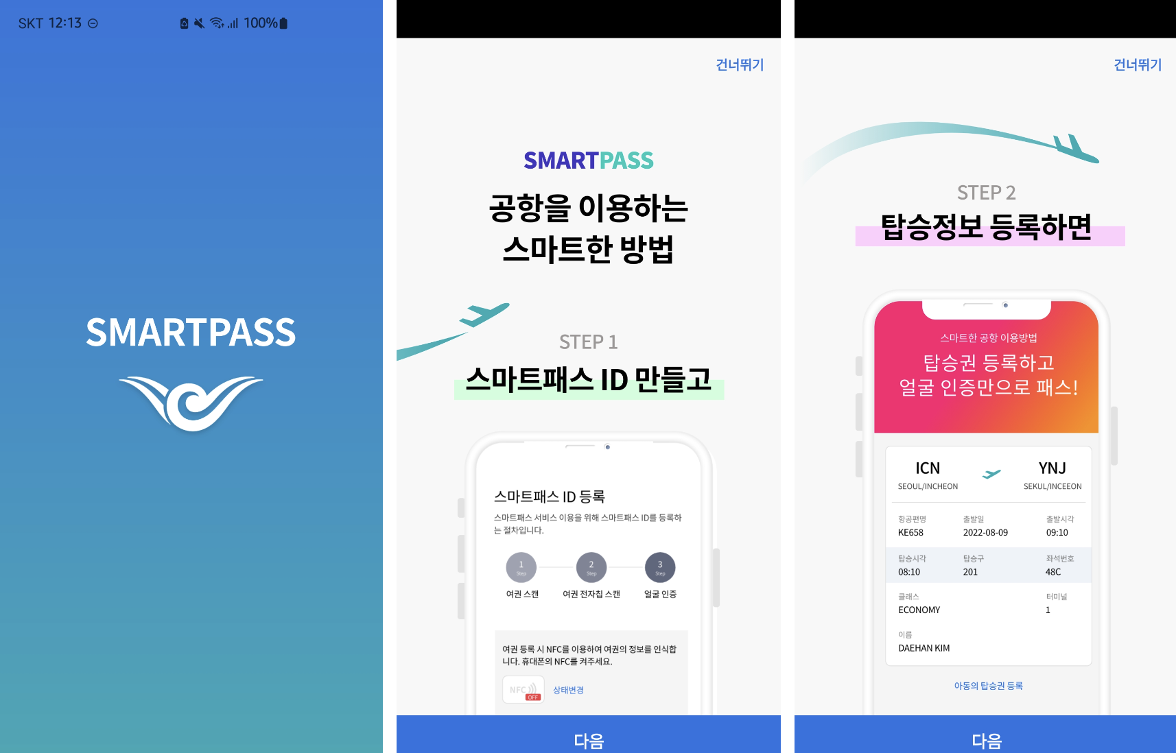 스마트패스 인천공항 사용법, 빠르고 편리한 출입국