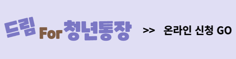 인천시 드림 포(For)청년통장