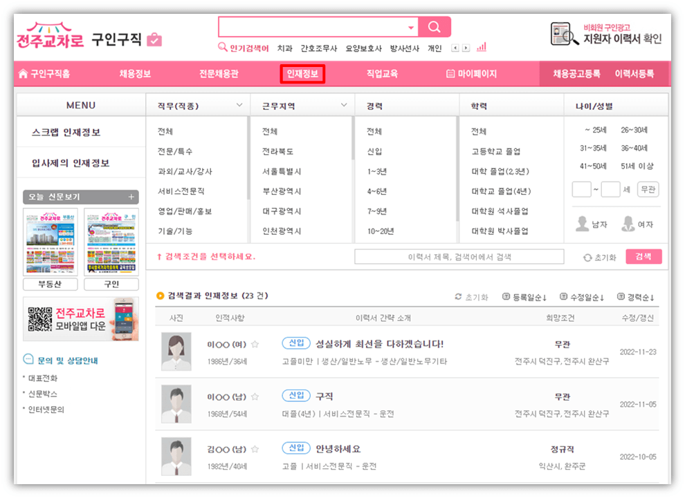 전주교차로-전라북도-전주시-인재정보