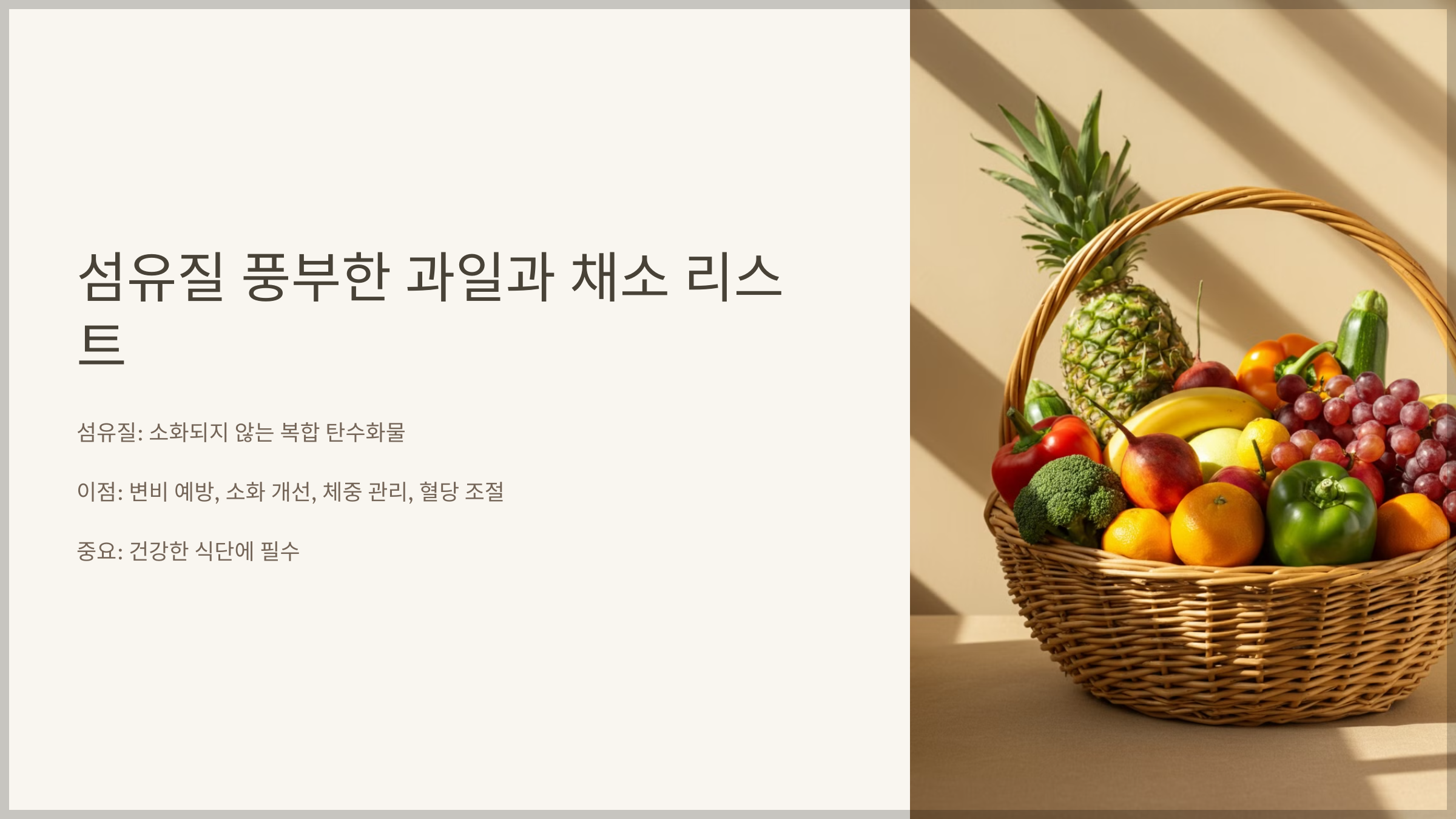 섬유질 풍부한 과일과 채소 리스트