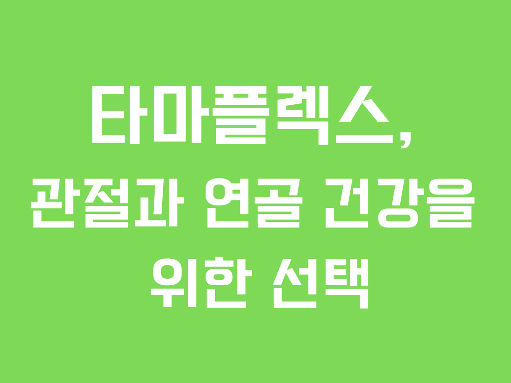 타마플렉스 건강보조식품