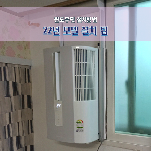 윈도우핏 22년 모델 설치 팁