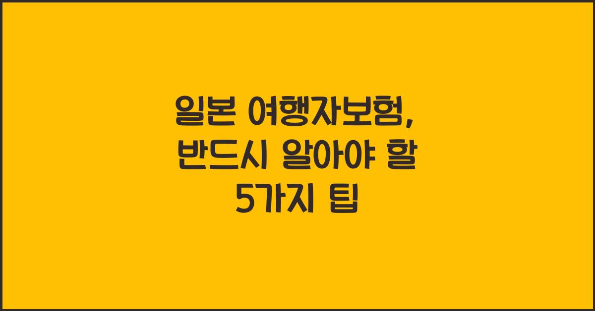 일본 여행자보험
