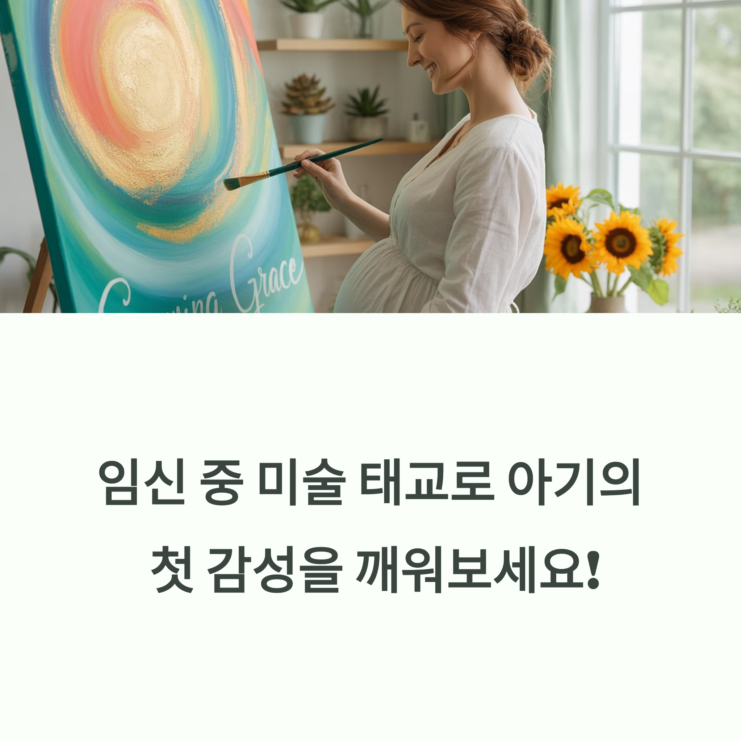 임신부가 캔버스에 환한 색의 추상화를 그리고 있는 모습과 함께 “임신 중 미술 태교로 아기의 첫 감성을 깨워보세요!”라는 메시지를 담은 표지 이미지