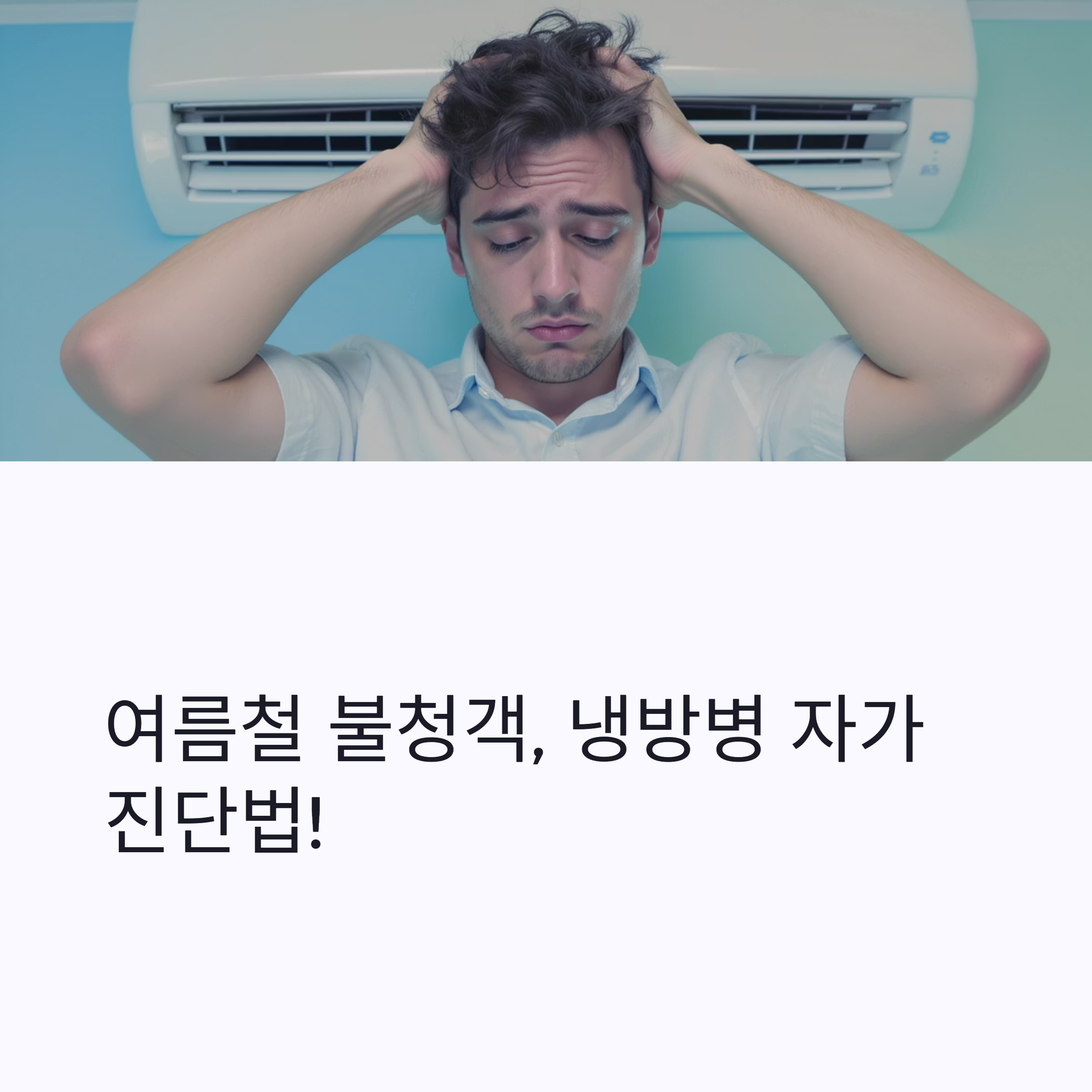 냉방병 자가진단법