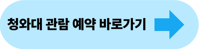 https://www.chungwadae.go.kr/reservation
